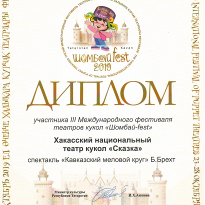 III Международный фестиваль театров кукол «Шомбай-fest» (г. Казань)