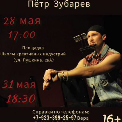 Театр кукол «Сказка» приглашает зрителей на моноспектакль Петра Зубарева «Квартирник»