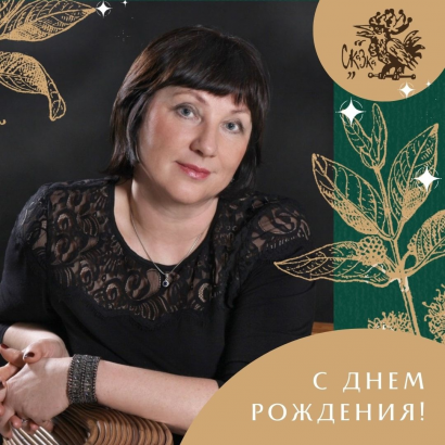 С Днем Рождения, Светлана Анатольевна!